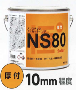 ｿｰﾗｰ ﾉﾝｽﾁﾚﾝﾊﾟﾃ NS80 極厚付標準2KG