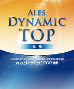 アレスダイナミックTOP遮熱