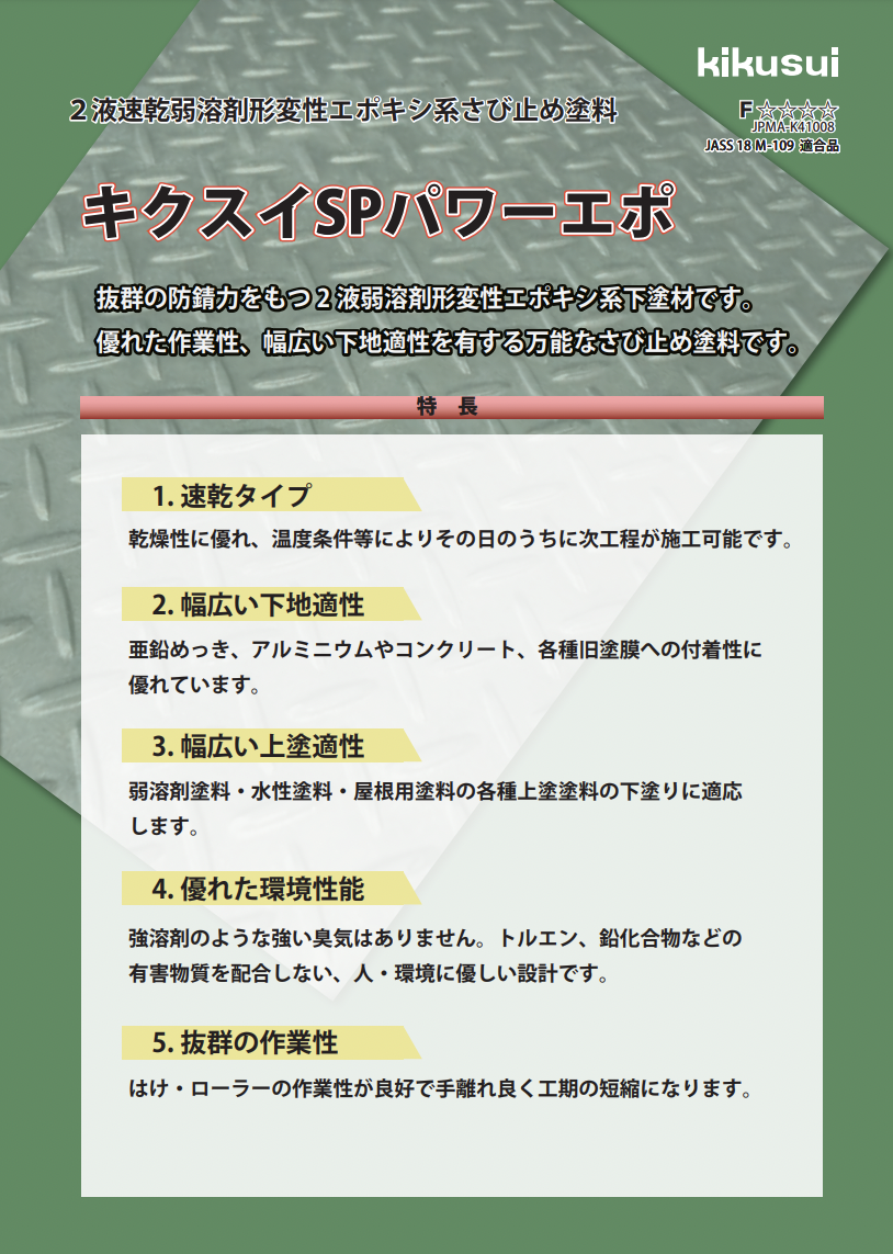 キクスイSPパワーエポ 16KGセット ＃２液速乾弱溶剤形エポキシ系さび止め塗料 ＃菊水化学工業 – 塗料通販・ペンキ販売のPaintStore.JP