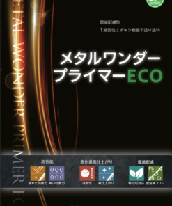 メタルワンダープライマーECO