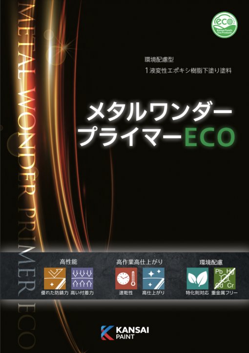 メタルワンダープライマーECO