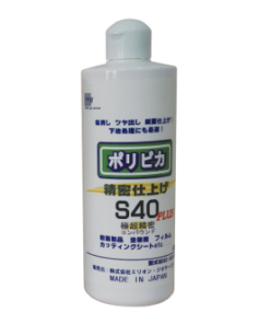 ﾎﾟﾘﾋﾟｶ精密仕上げS40PLUS極超精密400ML