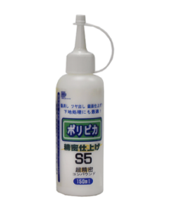 ポリピカ精密仕上げS5超精密 150ML