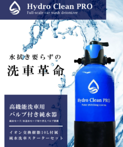 HYDRO CLEAN PRO ｽﾀｰﾀｰｾｯﾄ HY-0YDP-1