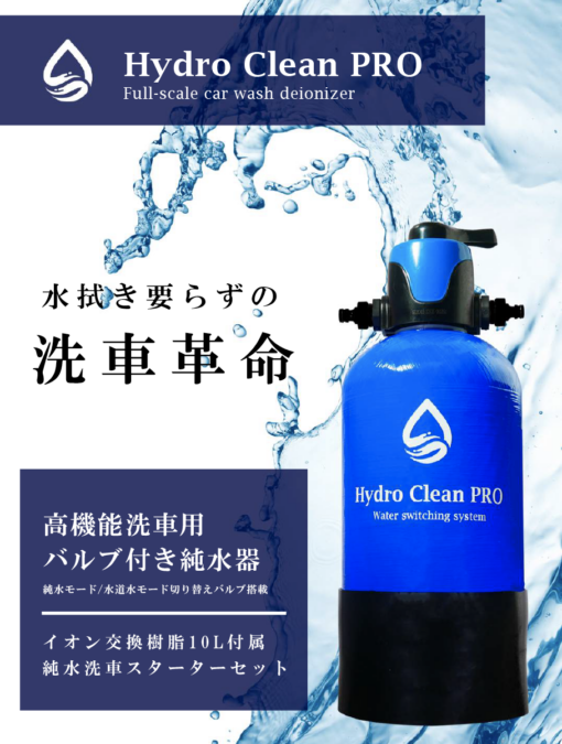 HYDRO CLEAN PRO ｽﾀｰﾀｰｾｯﾄ HY-0YDP-1