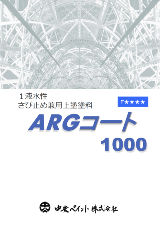 ARGコート1000