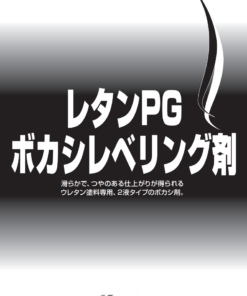 レタンPGボカシレベリング剤