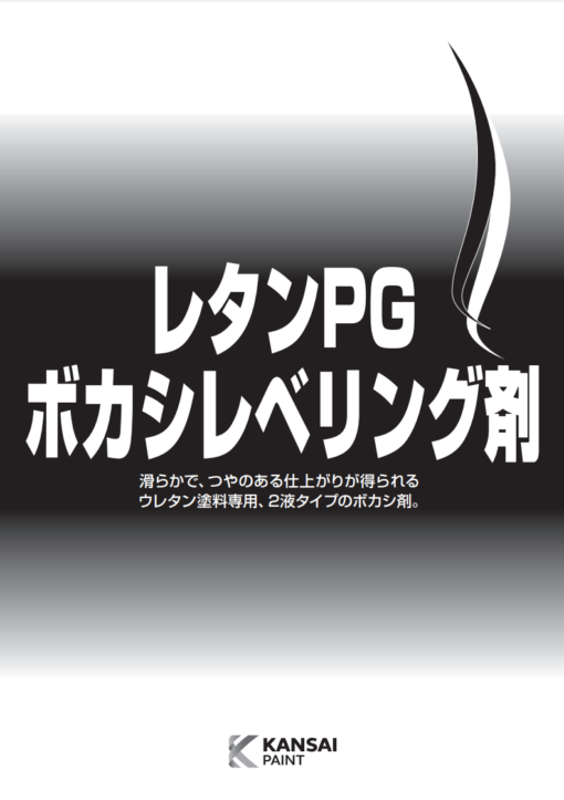 レタンPGボカシレベリング剤